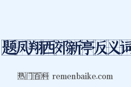 题凤翔西郊新亭反义词是什么意思的图片